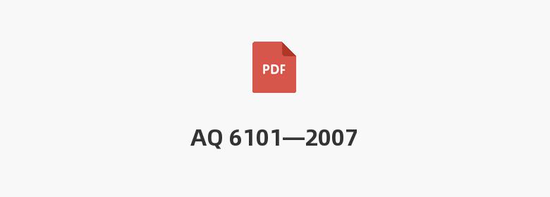 AQ 6101—2007